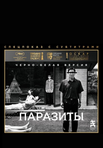 Вечер кино с Татьяной Шороховой: черно-белая версия фильма "Паразиты" logo