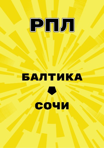 Матч Балтика - Сочи. Российская Премьер Лига logo