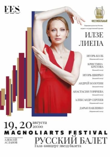 Гала-концерт звёзд русского балета «Илзе Лиепа. Русский балет» logo