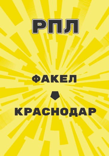 Матч Российской Премьер Лиги Факел - Краснодар logo