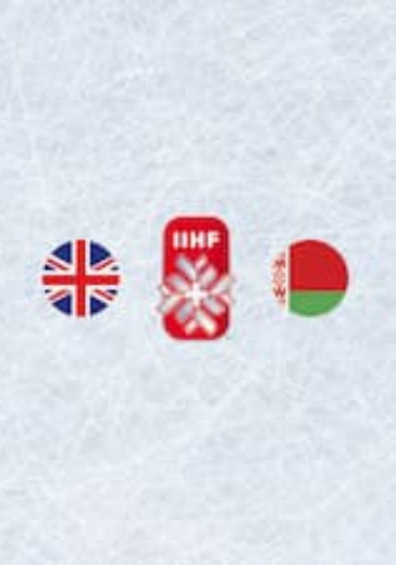 Чемпионат мира по хоккею 2021: Великобритания - Беларусь logo