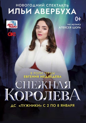 Ледовый спектакль "Снежная королева" logo