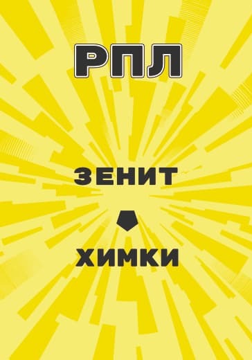 Матч Российской Премьер Лиги Зенит - Химки logo