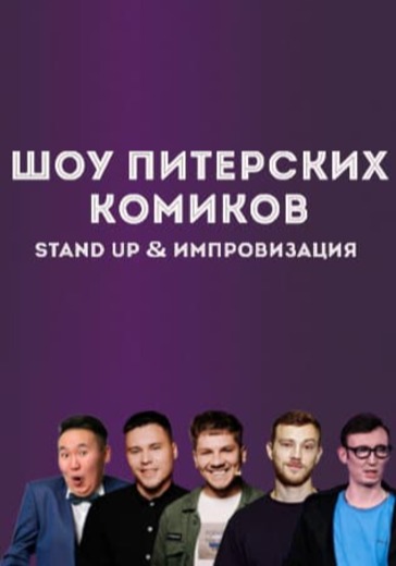 Шоу Питерских комиков. Stand Up & Импровизация logo