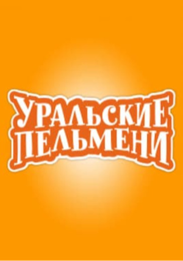 Уральские пельмени "Лучшее. Гастроли" logo
