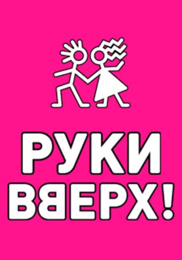 Концерт группы Руки Вверх! в Мурманске. logo