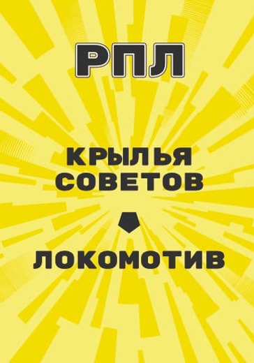 Матч Российской Премьер Лиги Крылья Советов - Локомотив logo