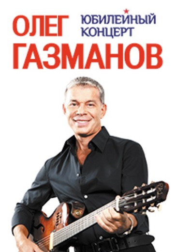 Олег Газманов logo