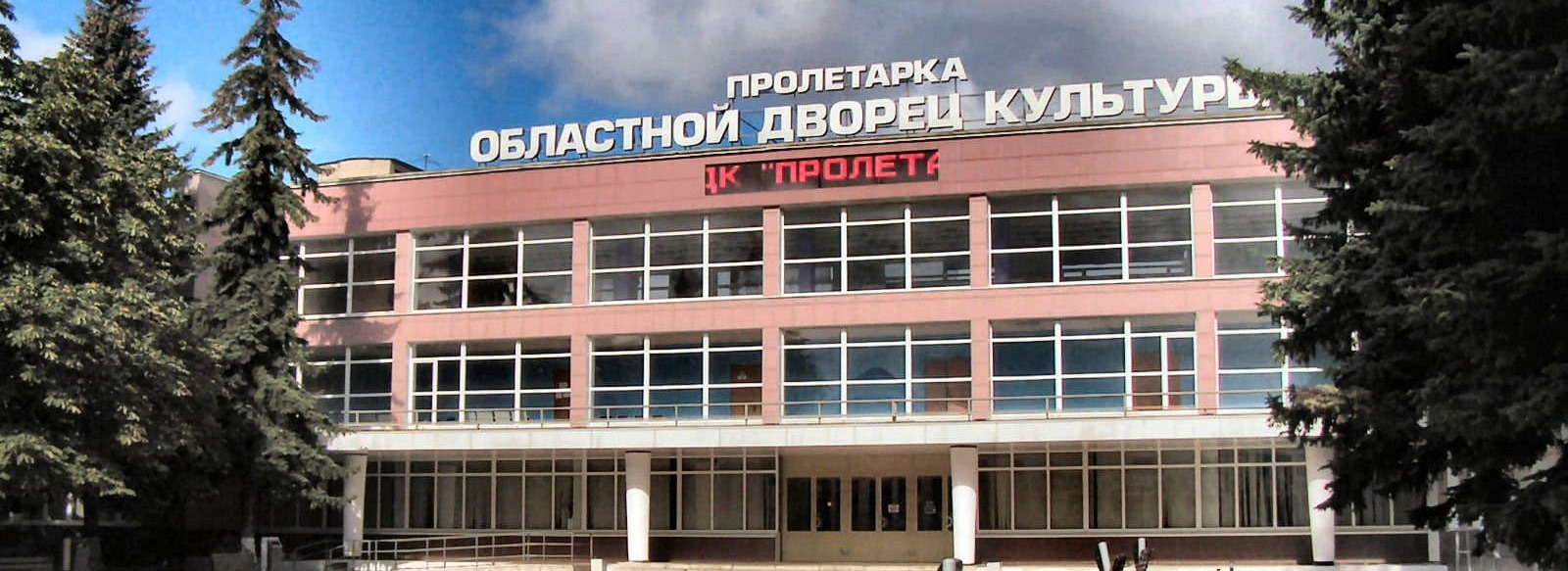 🏫 Афиша, расписание и билеты - Областной Дворец Культуры «ПРОЛЕТАРКА» в  Твери | Portalbilet.ru