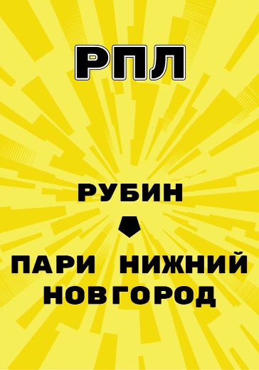 Матч Рубин - Пари Нижний Новгород. Российская Премьер Лига logo