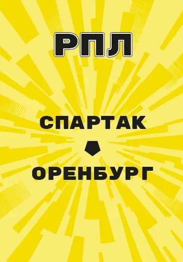 матч Российской Премьер Лиги Спартак - Оренбург logo
