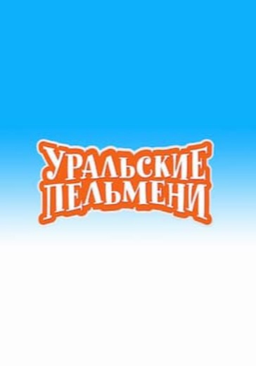 Шоу Уральские Пельмени «Мятый элемент» logo