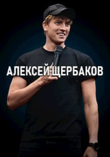 Алексей Щербаков. Пермь logo