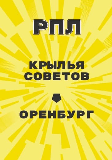 Матч Российской Премьер Лиги Крылья Советов - Оренбург logo