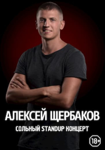 Алексей Щербаков. Южно-Сахалинск logo