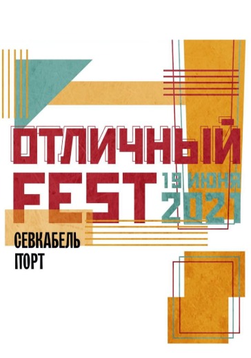 Отличный Fest logo