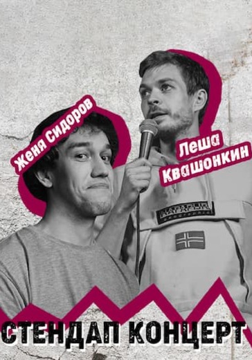 Стендап-концерт Кости Пушкина, Жени Сидорова и Алексея Квашонкина logo