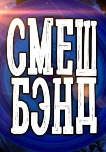 СмешБэнд logo