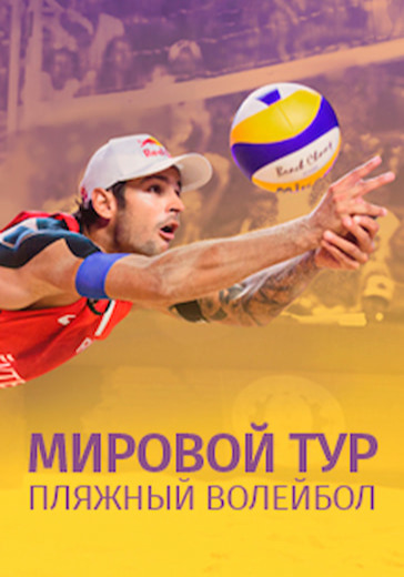 Этап Мирового тура по пляжному волейболу (мужские и женские команды) logo