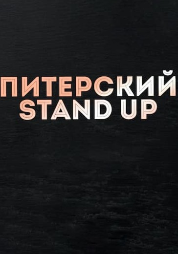 Питерский Stand Up logo