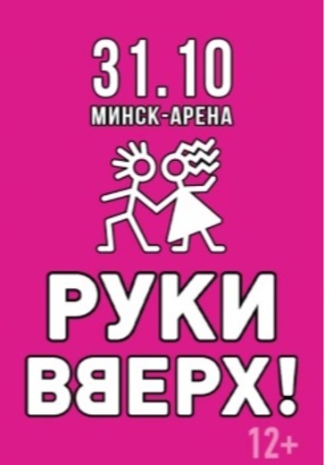 Руки вверх! Минск logo