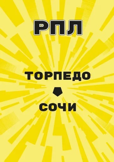 Матч Российской Премьер Лиги Торпедо - Сочи logo