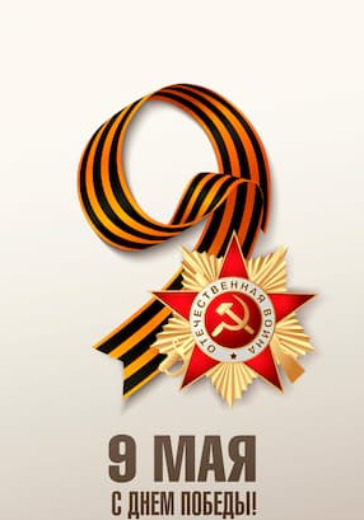 Спектакль-концерт "Май победы" logo