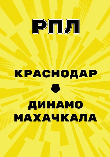 Матч Краснодар - Динамо Махачкала. Российская Премьер Лига logo