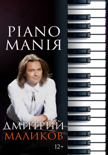 Дмитрий Маликов. «PianomaniЯ» logo