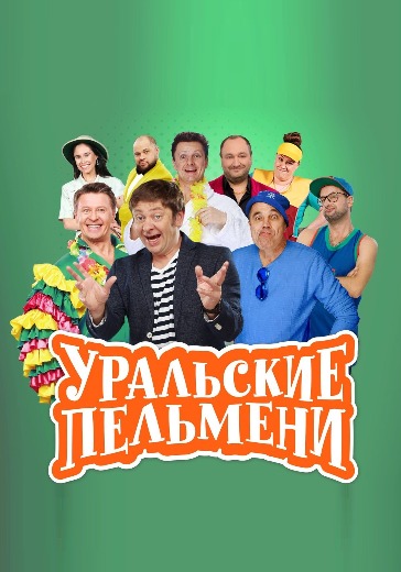 Уральские Пельмени «Ума лопата» logo