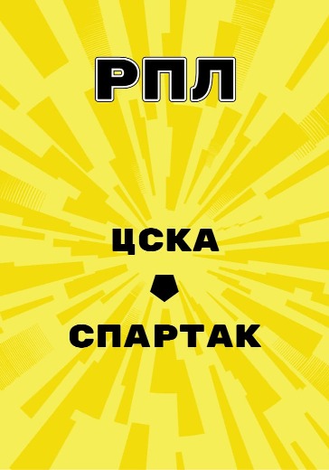 Матч ЦСКА - Спартак. Российская Премьер Лига logo