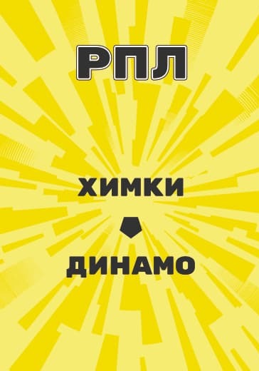 Матч Российской Премьер Лиги Химки - Динамо logo