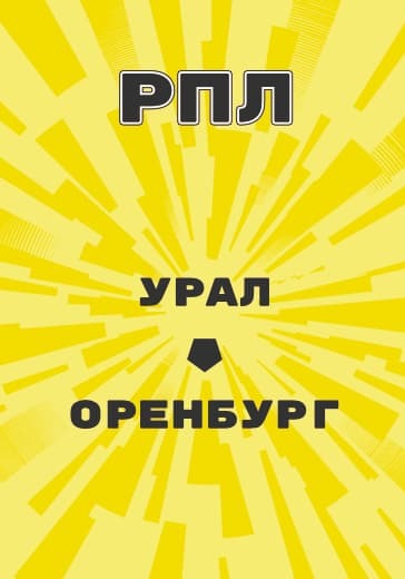 Матч Российской Премьер Лиги Урал - Оренбург logo