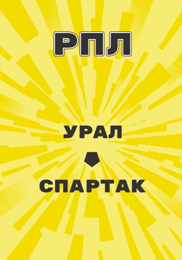 матч Российской Премьер Лиги Урал - Спартак logo