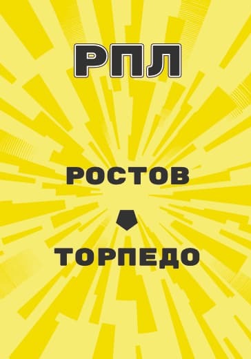 Матч Российской Премьер Лиги Ростов - Торпедо logo