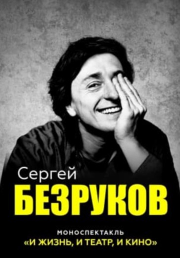 Сергей Безруков. И жизнь, и театр, и кино! logo