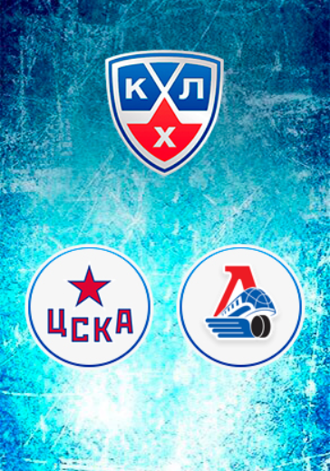 1/2 Плей-офф КХЛ. ХК ЦСКА - Локомотив logo