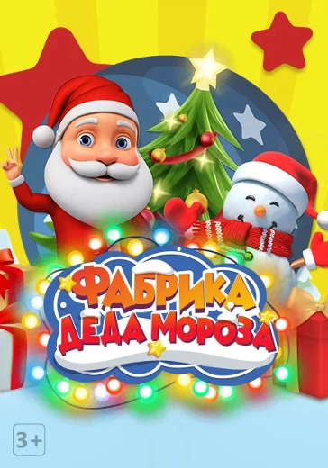 Новогодний спектакль «Фабрика Деда Мороза» logo
