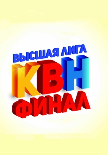 Финал Высшей Лиги КВН logo