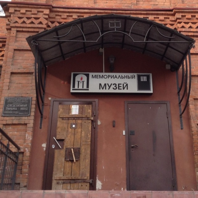 Мемориальный музей «Следственная тюрьма НКВД»