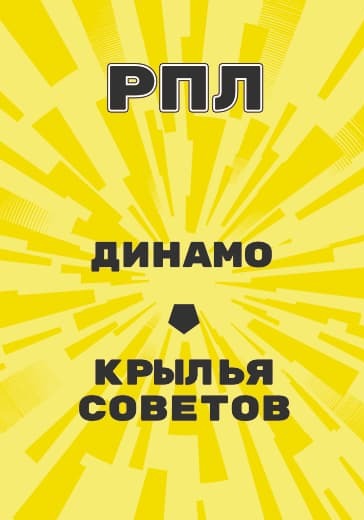 Матч Динамо - Крылья Советов. Российская Премьер Лига logo